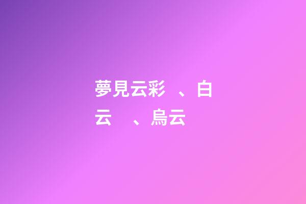 夢見云彩、白云、烏云